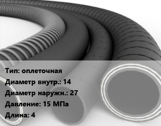 Рукав оплеточная d=14 D=27 15 МПа L=4, м, Группа 22 тип Г,Группа 22 тип П, специального назначения цена от 185.5 Тг / м, где купить, условия доставки в Актау и Мангистауской области